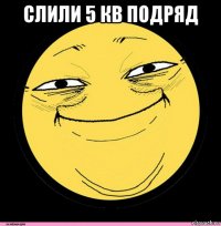 слили 5 кв подряд 