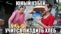 юный узбек учится пиздить хлеб