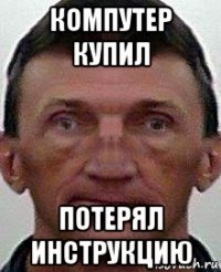 компутер купил потерял инструкцию