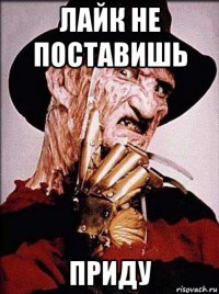лайк не поставишь приду