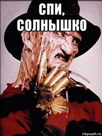 спи, солнышко 