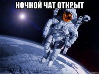 ночной чат открыт 