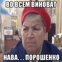 во всем виноват нава. . . порошенко