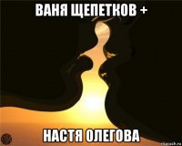 ваня щепетков + настя олегова