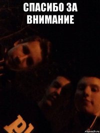 спасибо за внимание 
