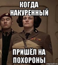 когда накуренный пришёл на похороны