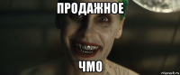 продажное чмо