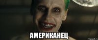  американец