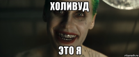 холивуд это я