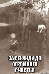  за секунду до огромного счастья