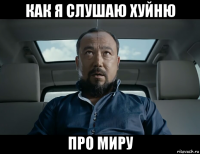 как я слушаю хуйню про миру