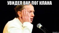 увидел вар лог клана 