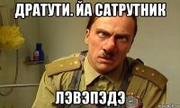 дратути. йа сатрутник лэвэпэдэ