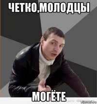 четко,молодцы могёте