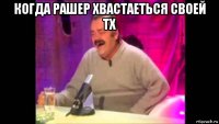 когда рашер хвастаеться своей тх 