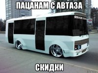 пацанам с автаза скидки