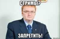 стримы? запретить!
