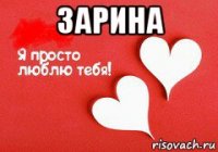 зарина 