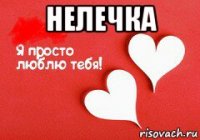 нелечка 