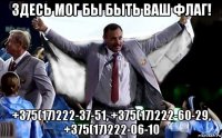 здесь мог бы быть ваш флаг! +375(17)222-37-51, +375(17)222-60-29, +375(17)222-06-10