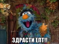  здрасти епт!!