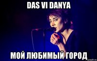 das vi danya мой любимый город