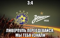 3:4 ливерпуль переодевайся, мы тебя узнали
