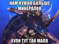 нам нужно больше минералов хули тут так мало
