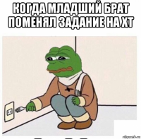 когда младший брат поменял задание на хт 