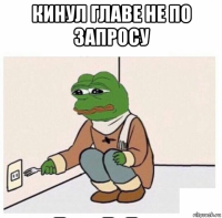 кинул главе не по запросу 