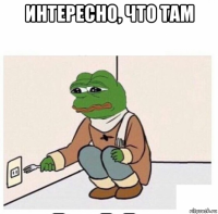 интересно, что там 