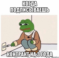 когда подписываешь контракт на 3 года