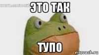 это так тупо