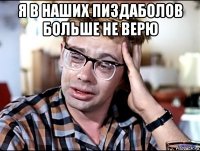 я в наших пиздаболов больше не верю 