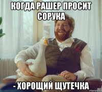 когда рашер просит сорука - хорощий щутечка