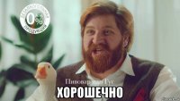  хорошечно