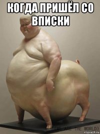 когда пришёл со вписки 