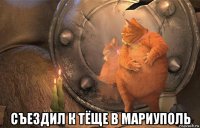  съездил к тёще в мариуполь