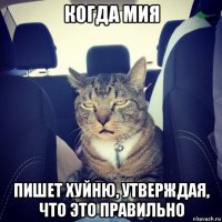 когда мия пишет хуйню, утверждая, что это правильно