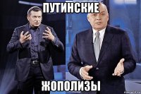 путинские жополизы