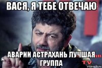 вася, я тебе отвечаю аварии астрахань лучшая группа