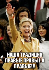  наши традиции правые правые и правые!!!
