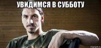 увидимся в субботу 