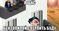 я щас бензопилой сверлить буду