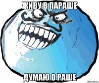 живу в параше думаю о раше