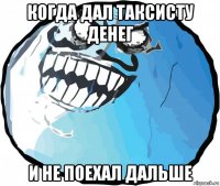 когда дал таксисту денег и не поехал дальше