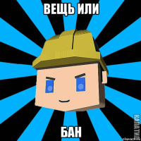 вещь или бан