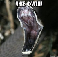 уже фулл! 
