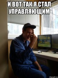 и вот так я стал управляющим 