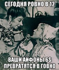 сегодня ровно в 12 ваши айфоны 6s превратятся в говно